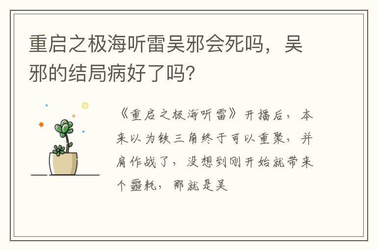 吴邪的结局病好了吗 重启之极海听雷吴邪会死吗