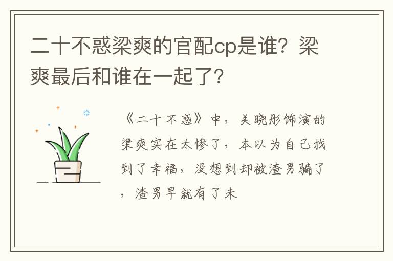 梁爽最后和谁在一起了 二十不惑梁爽的官配cp是谁