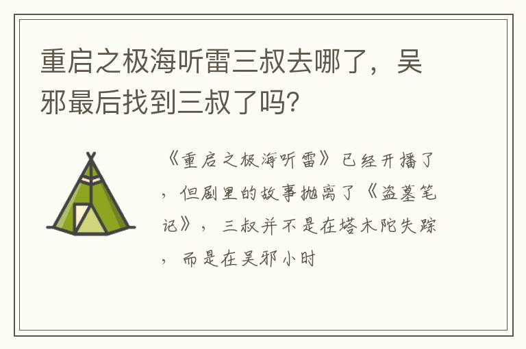 吴邪最后找到三叔了吗 重启之极海听雷三叔去哪了