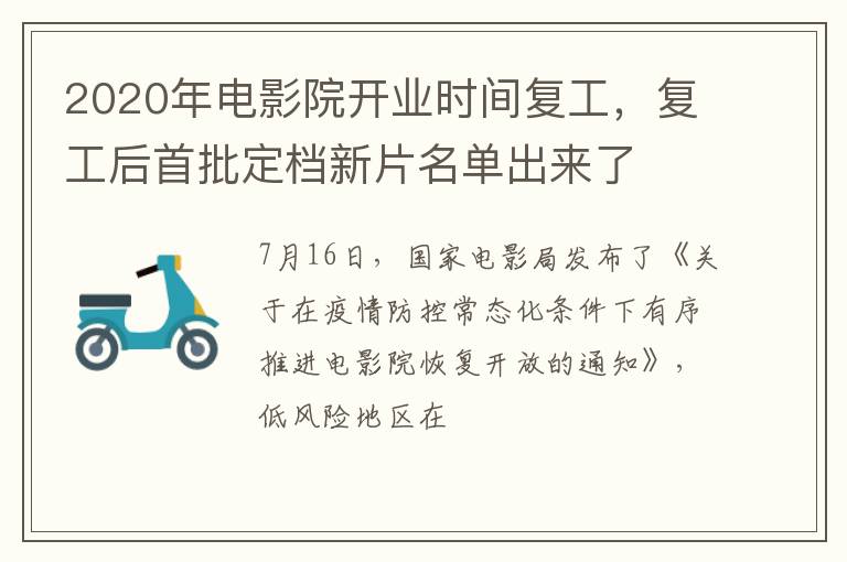 复工后首批定档新片名单出来了 2020年电影院开业时间复工