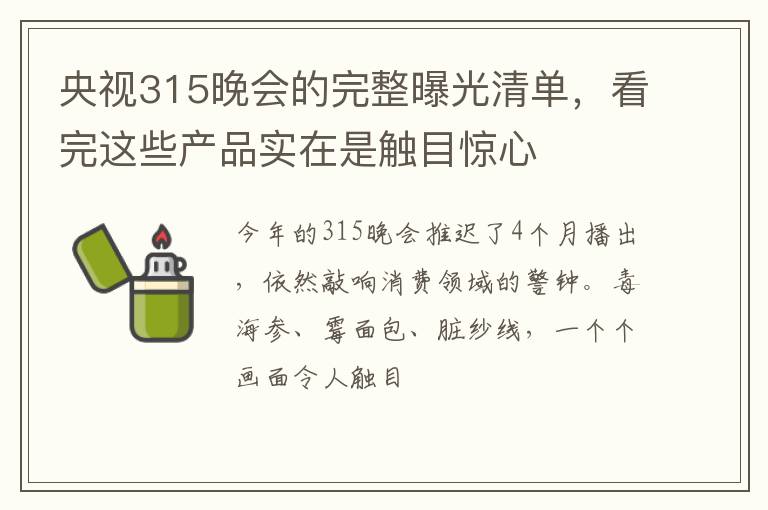 看完这些产品实在是触目惊心 央视315晚会的完整曝光清单