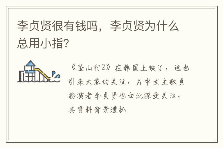 李贞贤为什么总用小指 李贞贤很有钱吗