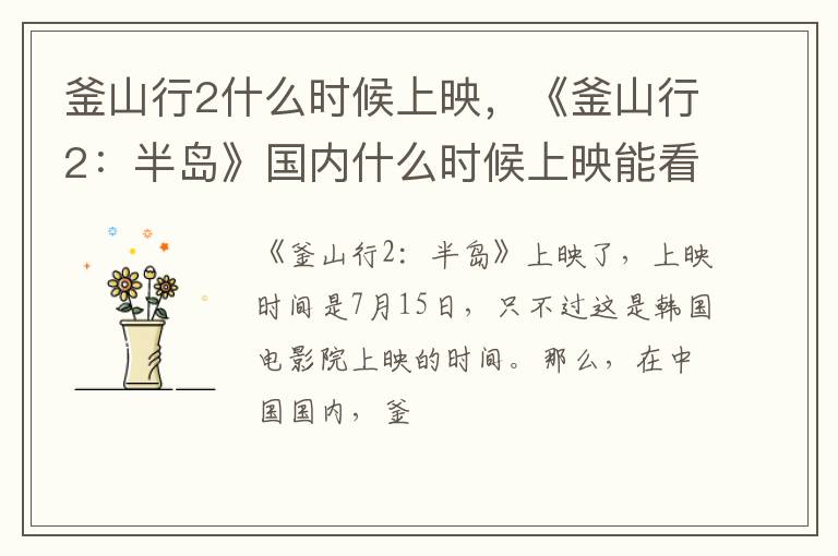 《釜山行2:半岛》国内什么时候上映能看呢 釜山行2什么时候上映