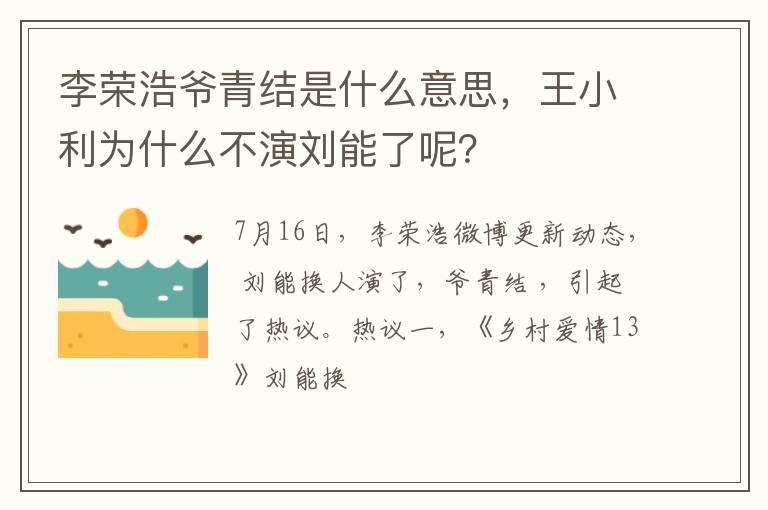 王小利为什么不演刘能了呢 李荣浩爷青结是什么意思