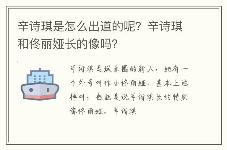 辛诗琪和佟丽娅长的像吗 辛诗琪是怎么出道的呢