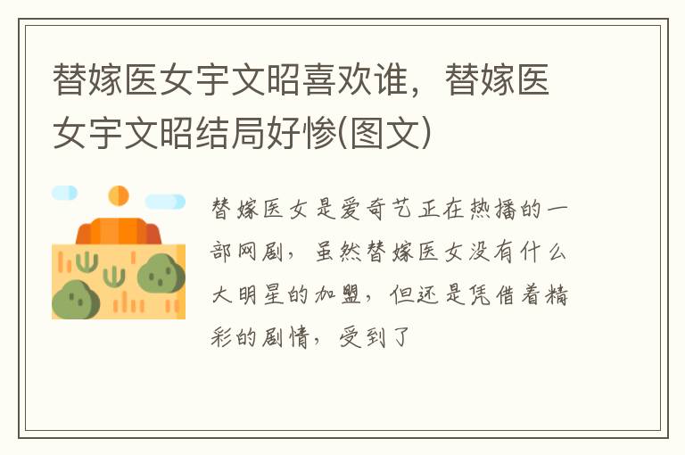 替嫁医女宇文昭结局好惨 图文 替嫁医女宇文昭喜欢谁