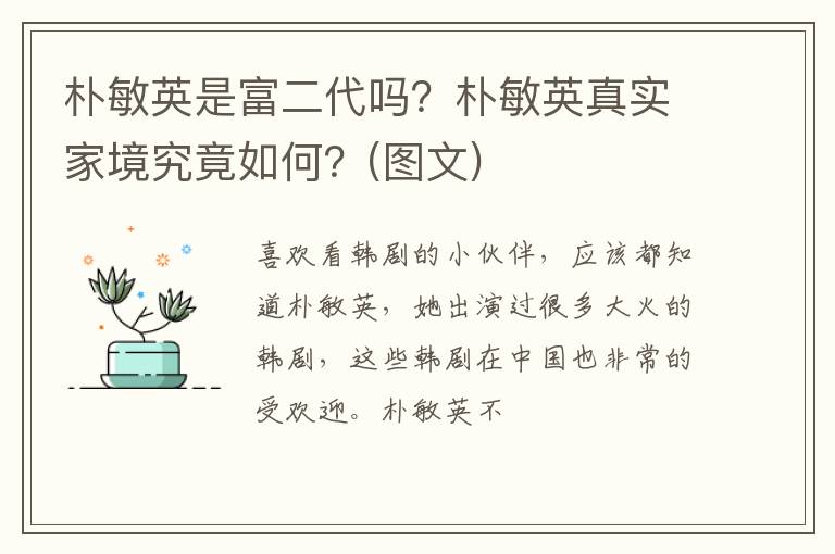 朴敏英真实家境究竟如何 图文 朴敏英是富二代吗