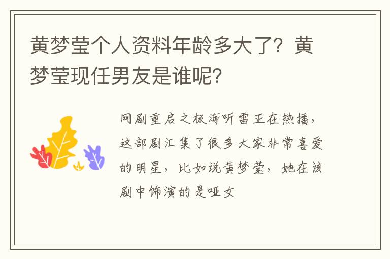 黄梦莹现任男友是谁呢 黄梦莹个人资料年龄多大了