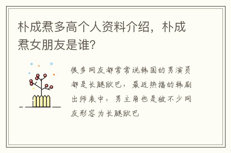 朴成焄女朋友是谁 朴成焄多高个人资料介绍