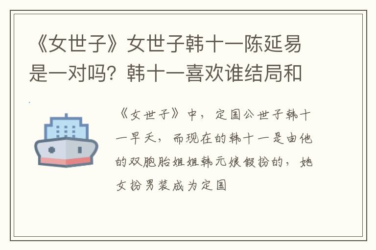 韩十一喜欢谁结局和谁在一起了呢 《女世子》女世子韩十一陈延易是一对吗