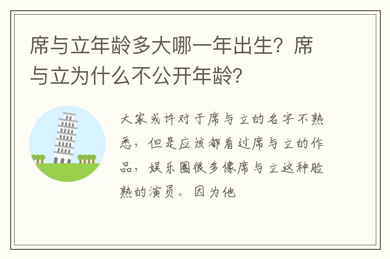 席与立为什么不公开年龄 席与立年龄多大哪一年出生