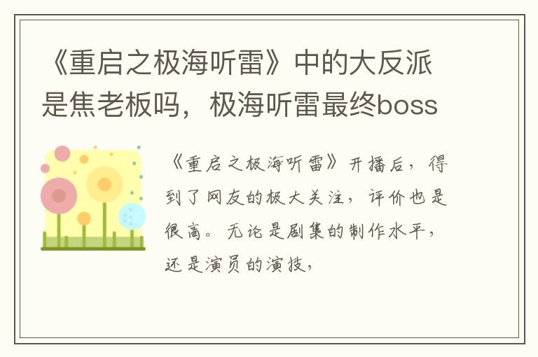 极海听雷最终boss身份 《重启之极海听雷》中的大反派是焦老板吗