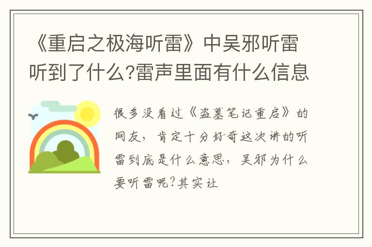 雷声里面有什么信息 《重启之极海听雷》中吴邪听雷听到了什么