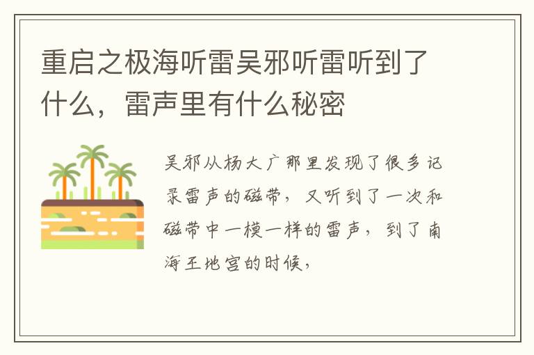 雷声里有什么秘密 重启之极海听雷吴邪听雷听到了什么