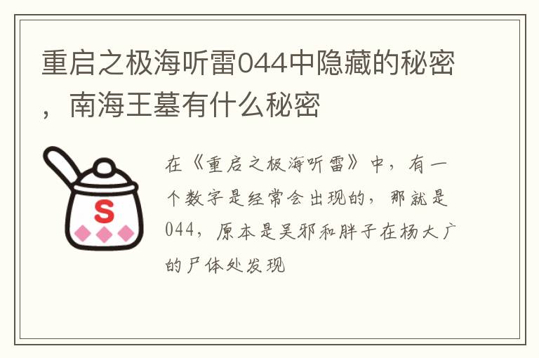南海王墓有什么秘密 重启之极海听雷044中隐藏的秘密