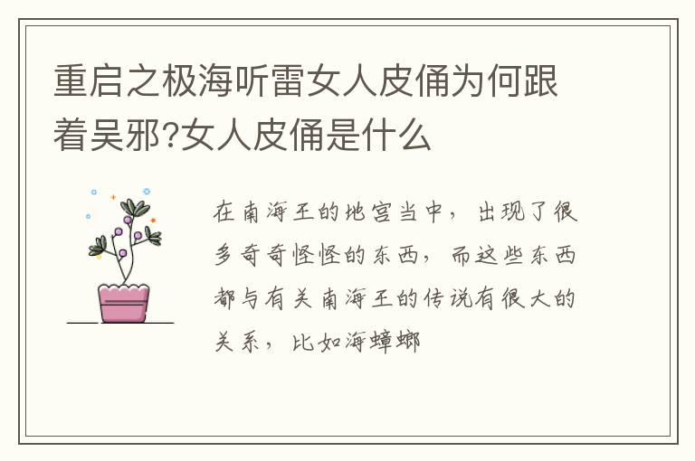女人皮俑是什么 重启之极海听雷女人皮俑为何跟着吴邪