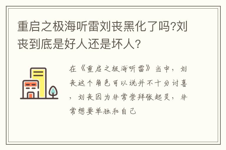 刘丧到底是好人还是坏人 重启之极海听雷刘丧黑化了吗