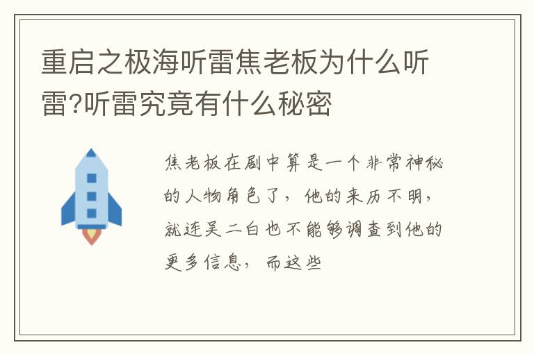 听雷究竟有什么秘密 重启之极海听雷焦老板为什么听雷