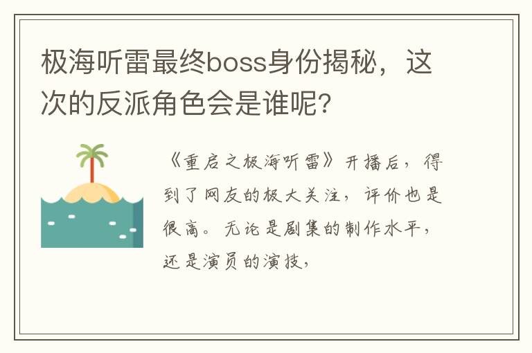 这次的反派角色会是谁呢 极海听雷最终boss身份揭秘