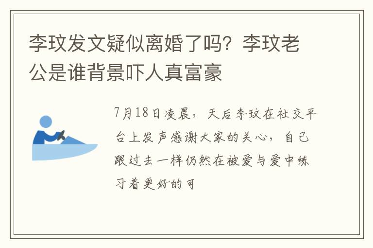李玟老公是谁背景吓人真富豪 李玟发文疑似离婚了吗