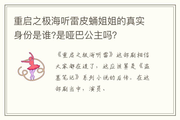 是哑巴公主吗 重启之极海听雷皮蛹姐姐的真实身份是谁