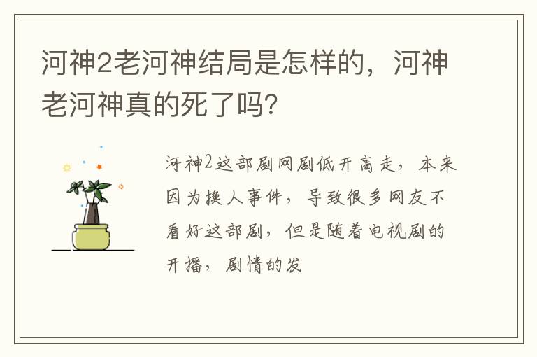 河神老河神真的死了吗 河神2老河神结局是怎样的