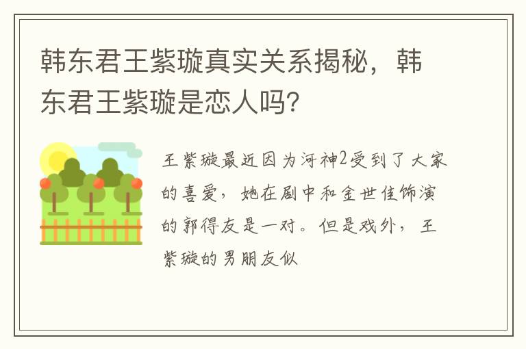 韩东君王紫璇是恋人吗 韩东君王紫璇真实关系揭秘