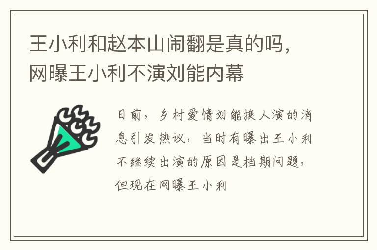 网曝王小利不演刘能内幕 王小利和赵本山闹翻是真的吗