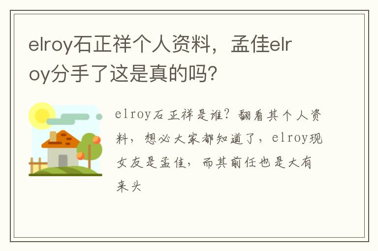 孟佳elroy分手了这是真的吗 elroy石正祥个人资料