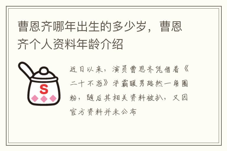 曹恩齐个人资料年龄介绍 曹恩齐哪年出生的多少岁