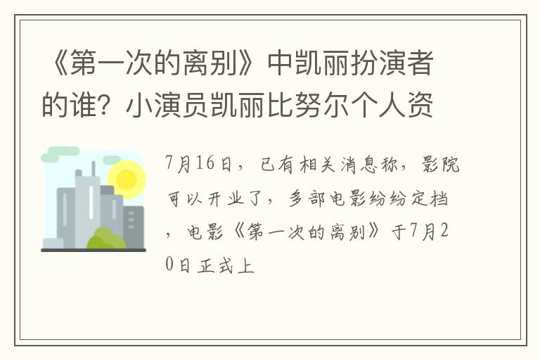 小演员凯丽比努尔个人资料 《第一次的离别》中凯丽扮演者的谁
