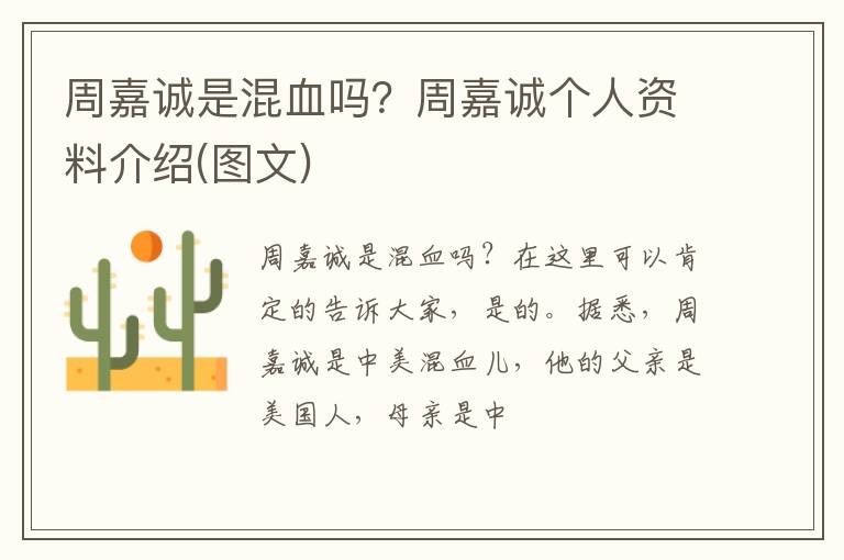 周嘉诚个人资料介绍 图文 周嘉诚是混血吗