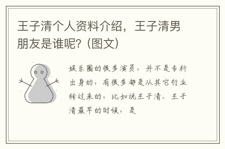 王子清男朋友是谁呢  图文 王子清个人资料介绍