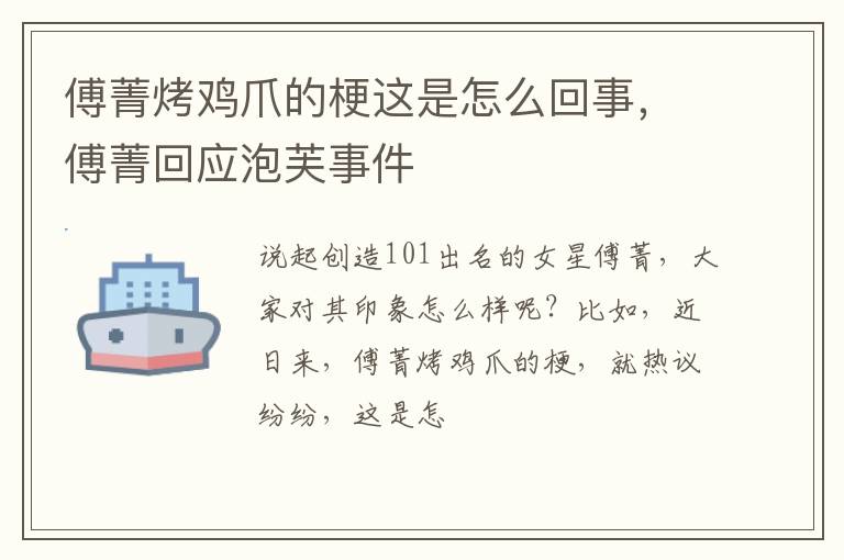 傅菁回应泡芙事件 傅菁烤鸡爪的梗这是怎么回事