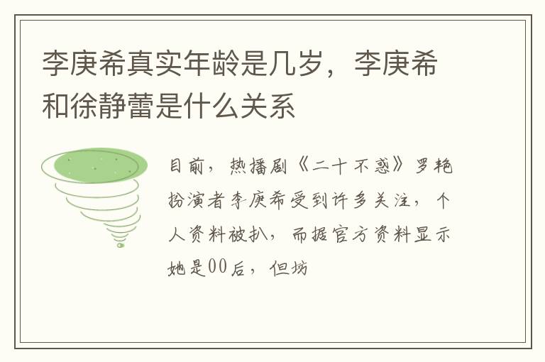 李庚希和徐静蕾是什么关系 李庚希真实年龄是几岁