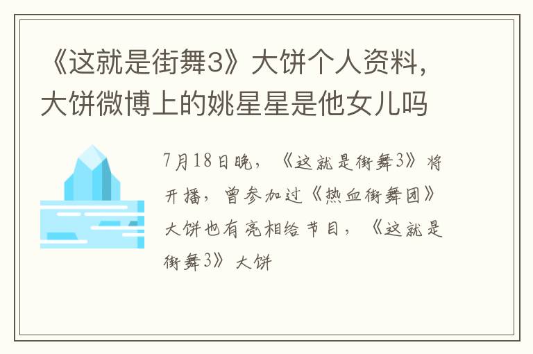 大饼微博上的姚星星是他女儿吗 《这就是街舞3》大饼个人资料