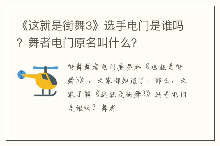 舞者电门原名叫什么 《这就是街舞3》选手电门是谁吗