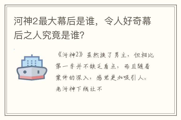 令人好奇幕后之人究竟是谁 河神2最大幕后是谁