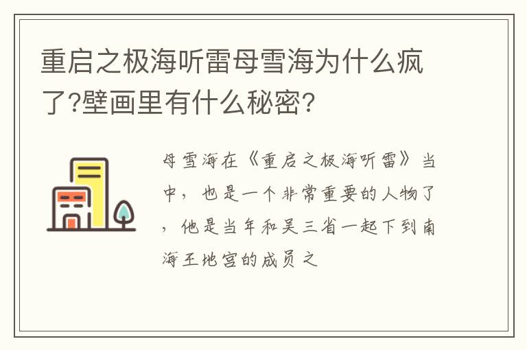 壁画里有什么秘密 重启之极海听雷母雪海为什么疯了