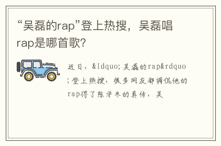 吴磊唱rap是哪首歌 “吴磊的rap”登上热搜