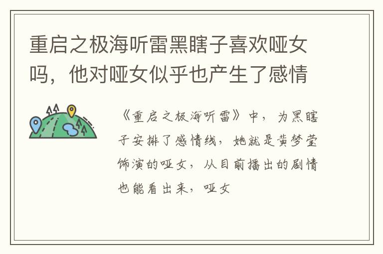 他对哑女似乎也产生了感情 重启之极海听雷黑瞎子喜欢哑女吗