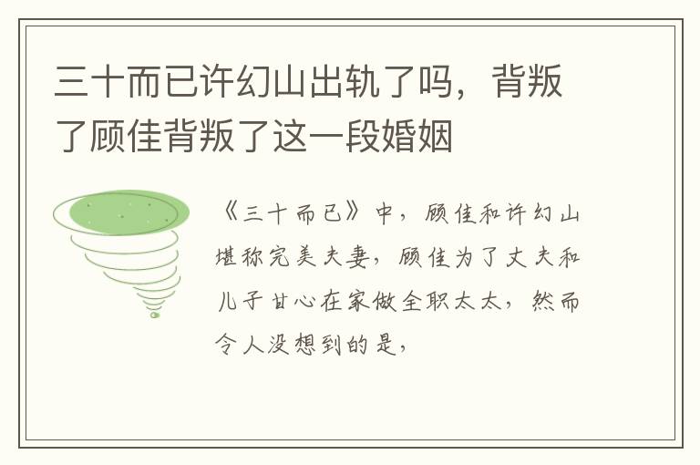 背叛了顾佳背叛了这一段婚姻 三十而已许幻山出轨了吗