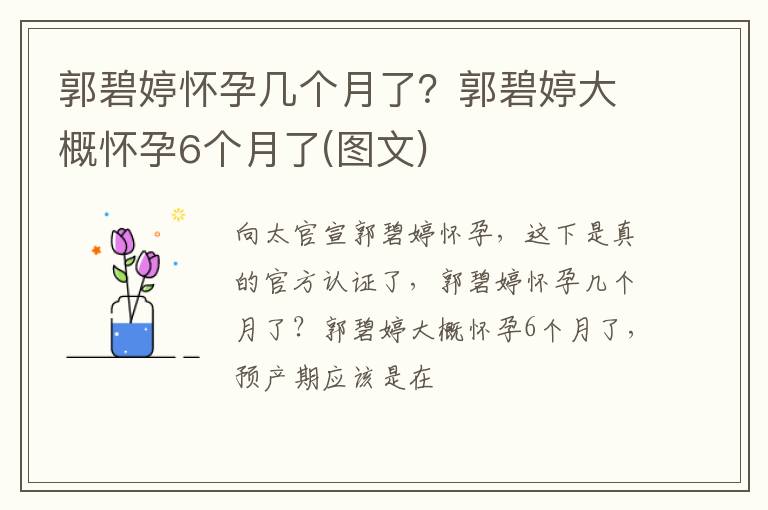 郭碧婷大概怀孕6个月了 图文 郭碧婷怀孕几个月了