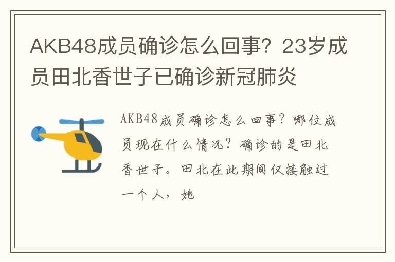 23岁成员田北香世子已确诊新冠肺炎 AKB48成员确诊怎么回事