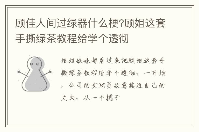 顾姐这套手撕绿茶教程给学个透彻 顾佳人间过绿器什么梗