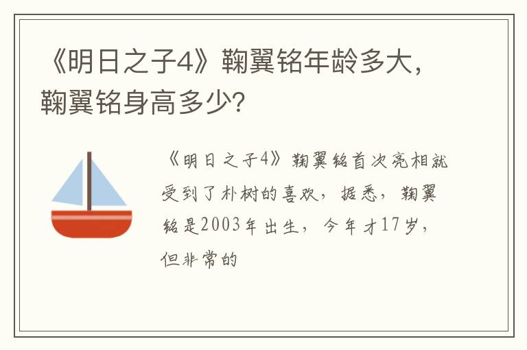 鞠翼铭身高多少 《明日之子4》鞠翼铭年龄多大