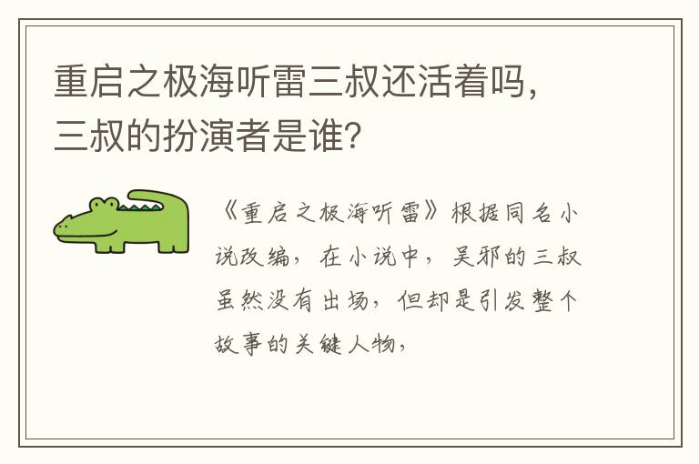 三叔的扮演者是谁 重启之极海听雷三叔还活着吗