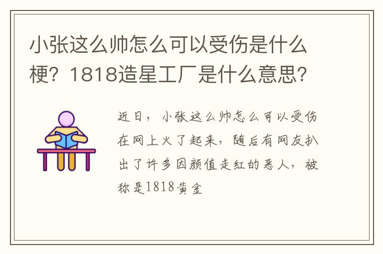 1818造星工厂是什么意思 小张这么帅怎么可以受伤是什么梗