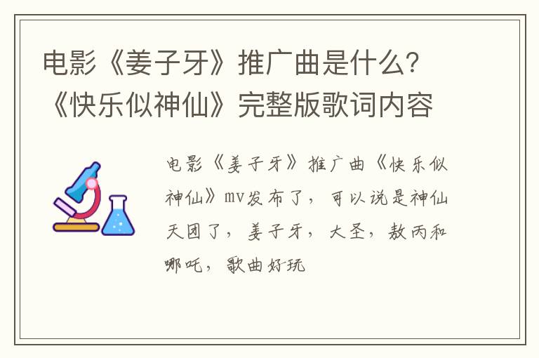《快乐似神仙》完整版歌词内容分享 电影《姜子牙》推广曲是什么