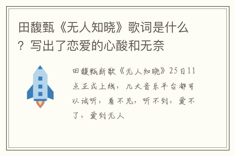 写出了恋爱的心酸和无奈 田馥甄《无人知晓》歌词是什么